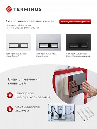 Сенсорная система инсталляции для подвесного унитаза 500х1125 (3 в 1) Terminus Ялта - фото 2 Сенсорная система инсталляции для подвесного унитаза 500х1125 (3 в 1) Terminus Ялта - фото 2