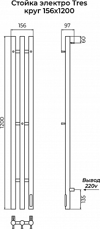 Стойка электро TRES круг1200 TERMINUS Сатин Ялта - фото 4 Стойка электро TRES круг1200 TERMINUS Сатин Ялта - фото 4